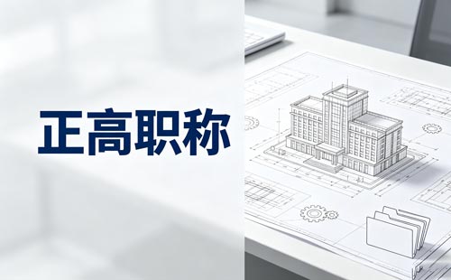 湖南职称评审委员会